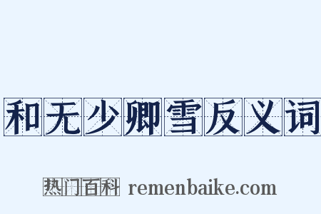 和无少卿雪反义词是什么意思的图片